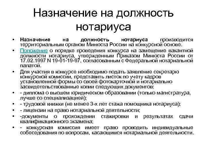 Назначение на должность нотариуса • • Назначение на должность нотариуса производится территориальным органом Минюста