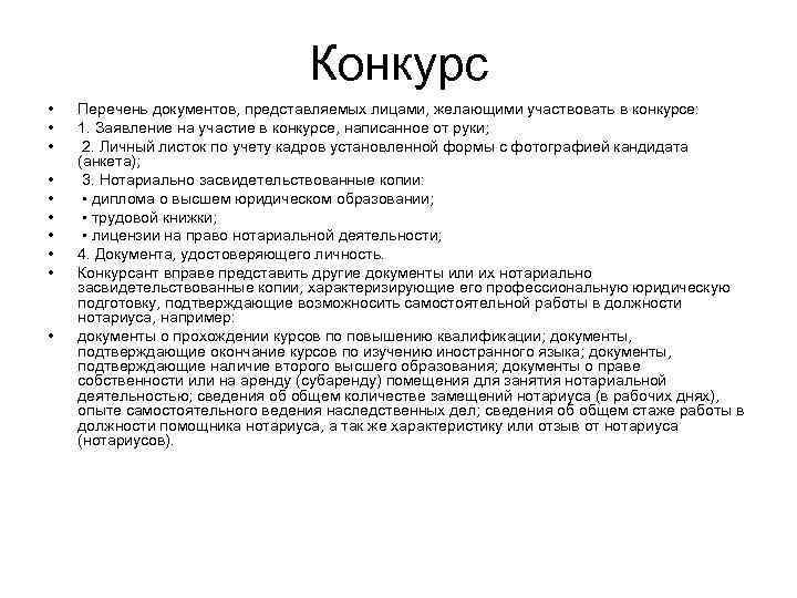 Список конкурсов. Анкета нотариуса. Список перечень документов анкета. Перечень конкурсов. Анкета для нотариальной сделки.