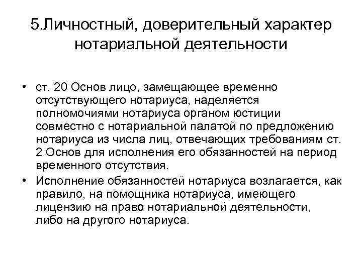 5. Личностный, доверительный характер нотариальной деятельности • ст. 20 Основ лицо, замещающее временно отсутствующего