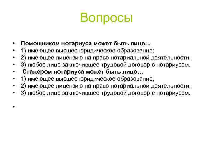 Помощник нотариуса. Какие вопросы можно задать юристу. Нотариальные вопросы. Вопросы нотариусу. Какие вопросы решает нотариат.