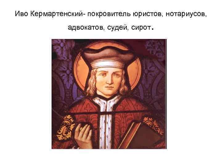 19 мая день святого иво хелори покровителя юристов нотариусов и адвокатов картинки