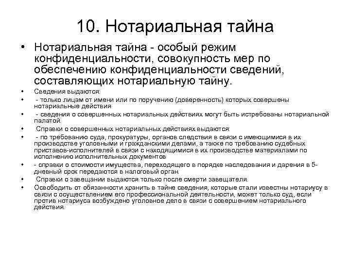 Нотариальная тайна это. Нотариальная тайна. Профессиональная тайна нотариуса. Субъекты нотариальной тайны. Тайна совершаемых нотариальных действий.