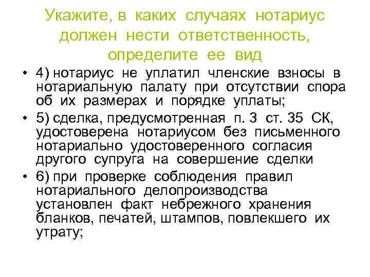 Укажите, в каких случаях нотариус должен нести ответственность, определите ее вид • 4) нотариус