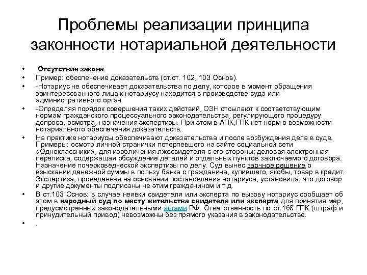 Проблемы реализации принципа законности нотариальной деятельности • • Отсутствие закона Пример: обеспечение доказательств (ст.