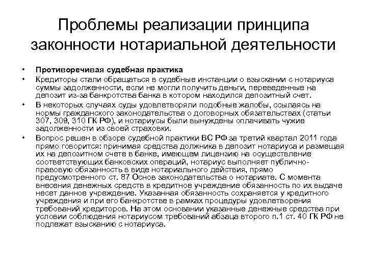Проблемы реализации принципа законности нотариальной деятельности • • Противоречивая судебная практика Кредиторы стали обращаться