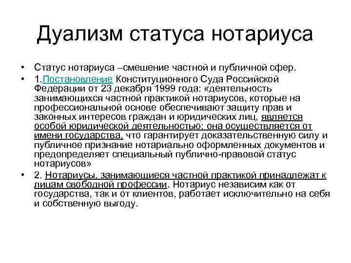 Дуализм статуса нотариуса • Статус нотариуса –смешение частной и публичной сфер. • 1. Постановление