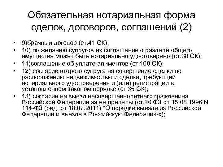 Обязательная нотариальная форма сделок, договоров, соглашений (2) • 9)брачный договор (ст. 41 СК); •