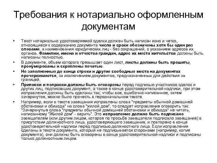 Требования к нотариально оформленным документам • • • Текст нотариально удостоверяемой сделки должен быть
