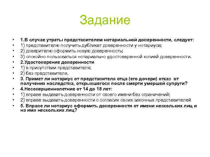 Задание • • • 1. В случае утраты представителем нотариальной доверенности, следует: 1) представителю