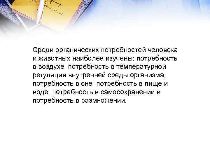 Среди органических потребностей человека и животных наиболее изучены: потребность в воздухе, потребность в температурной