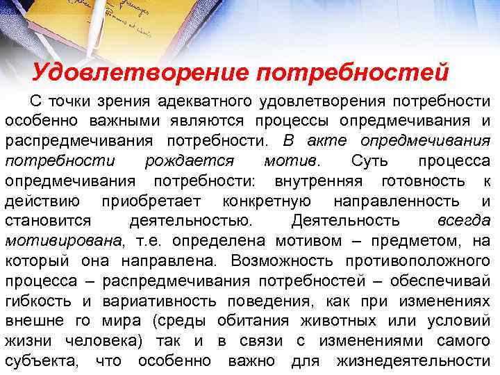 Удовлетворение потребностей С точки зрения адекватного удовлетворения потребности особенно важными являются процессы опредмечивания и