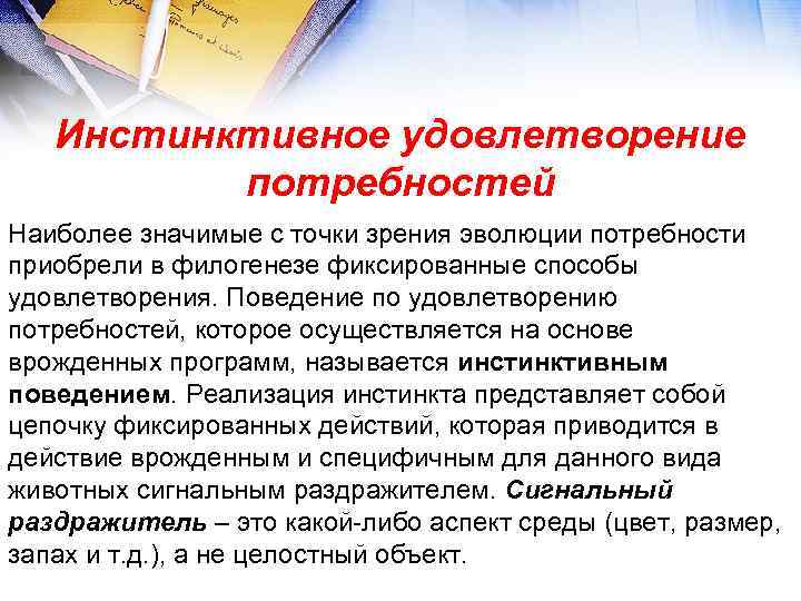 Инстинктивное удовлетворение потребностей Наиболее значимые с точки зрения эволюции потребности приобрели в филогенезе фиксированные