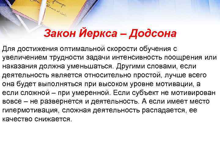 Закон Йеркса – Додсона Для достижения оптимальной скорости обучения с увеличением трудности задачи интенсивность