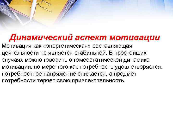 Динамический аспект мотивации Мотивация как «энергетическая» составляющая деятельности не является стабильной. В простейших случаях