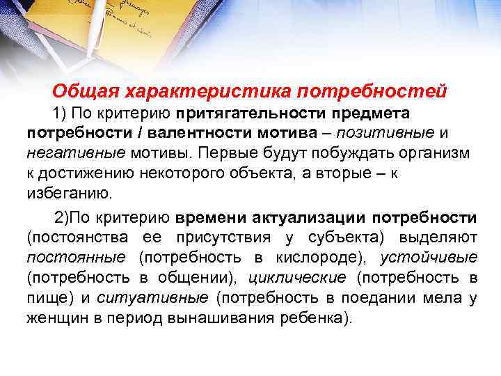 Общая характеристика потребностей 1) По критерию притягательности предмета потребности / валентности мотива – позитивные