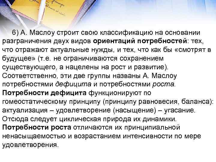 6) А. Маслоу строит свою классификацию на основании разграничения двух видов ориентаций потребностей: тех,