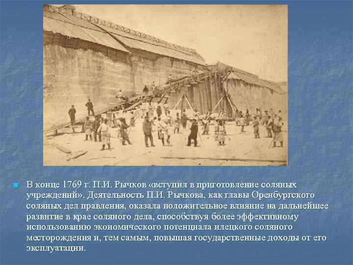 n В конце 1769 г. П. И. Рычков «вступил в приготовление соляных учреждений» .