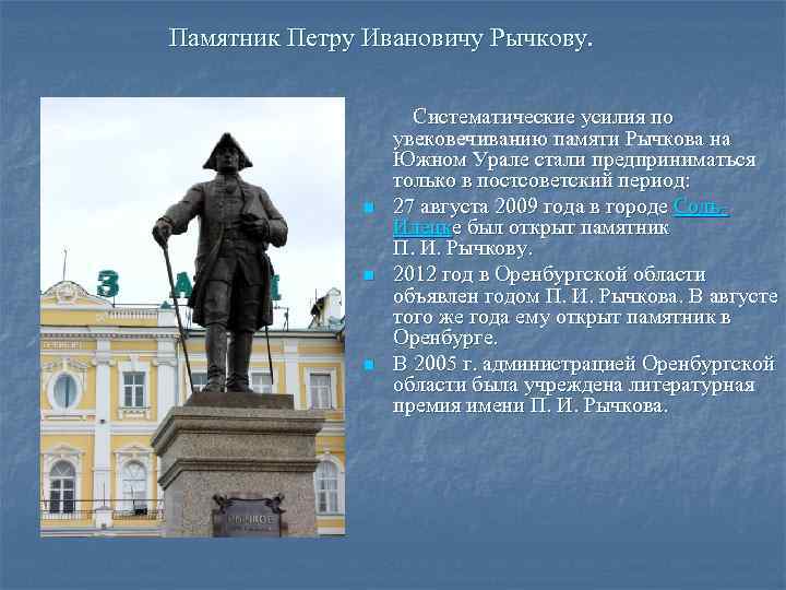 Памятник Петру Ивановичу Рычкову. Систематические усилия по увековечиванию памяти Рычкова на Южном Урале стали
