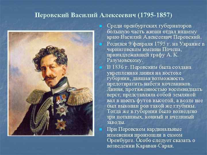 Перовский Василий Алексеевич (1795 -1857) n n Среди оренбургских губернаторов большую часть жизни отдал