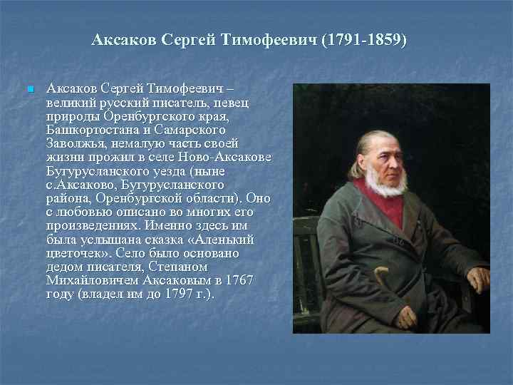 Аксаков Сергей Тимофеевич (1791 -1859) n Аксаков Сергей Тимофеевич – великий русский писатель, певец
