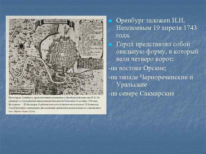 Оренбург заложен И. И. Неплюевым 19 апреля 1743 года. n Город представлял собой овальную