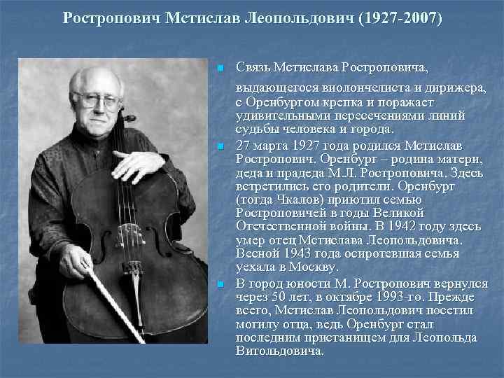 Ростропович Мстислав Леопольдович (1927 -2007) n n n Связь Мстислава Ростроповича, выдающегося виолончелиста и