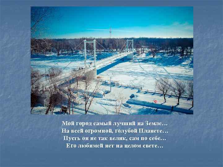 Мой город самый лучший на Земле… На всей огромной, голубой Планете… Пусть он не