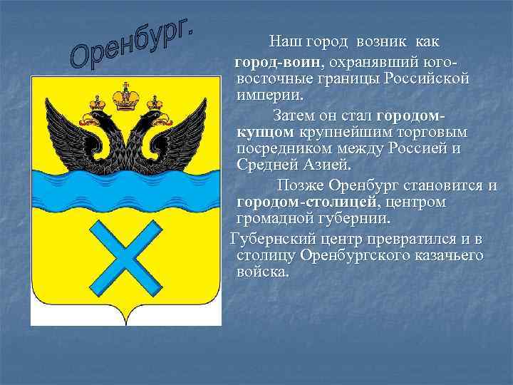 Наш город возник как город-воин, охранявший юговосточные границы Российской империи. Затем он стал городомкупцом