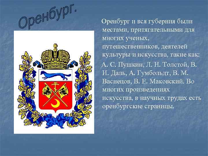  Оренбург и вся губерния были местами, притягательными для многих ученых, путешественников, деятелей культуры