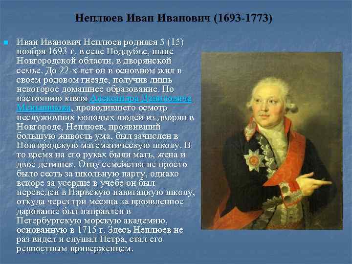 Неплюев Иванович (1693 -1773) n Иванович Неплюев родился 5 (15) ноября 1693 г. в
