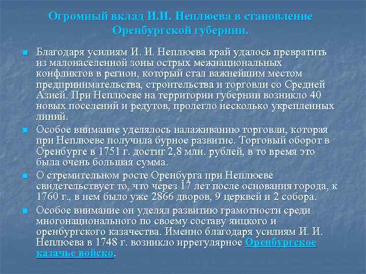 Огромный вклад И. И. Неплюева в становление Оренбургской губернии. n n Благодаря усилиям И.