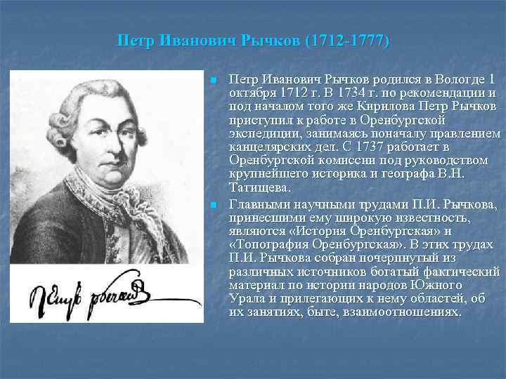 Петр Иванович Рычков (1712 -1777) n n Петр Иванович Рычков родился в Вологде 1