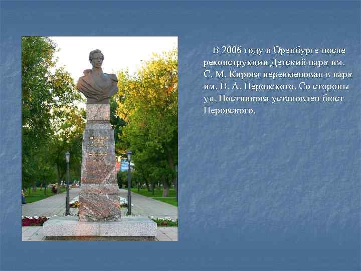  В 2006 году в Оренбурге после реконструкции Детский парк им. С. М. Кирова