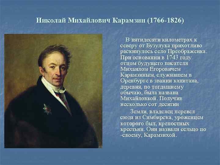 Николай Михайлович Карамзин (1766 -1826) В пятидесяти километрах к северу от Бузулука прихотливо раскинулось