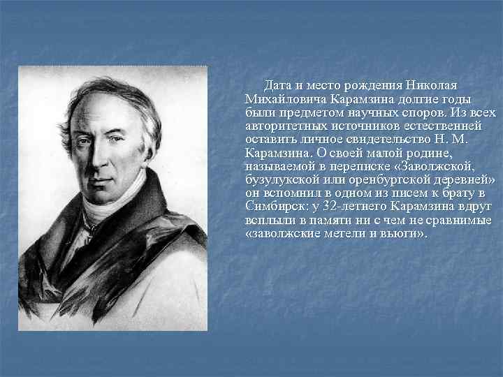  Дата и место рождения Николая Михайловича Карамзина долгие годы были предметом научных споров.