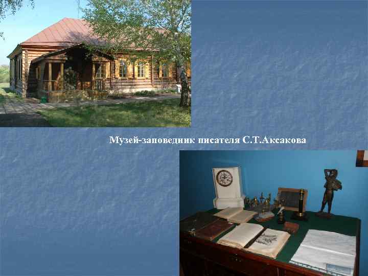 Музей-заповедник писателя С. Т. Аксакова 