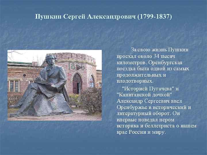Пушкин Сергей Александрович (1799 -1837) За свою жизнь Пушкин проехал около 34 тысяч километров.