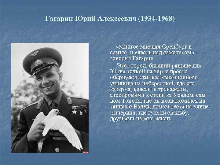 Гагарин Юрий Алексеевич (1934 -1968) «Многое мне дал Оренбург и семью, и власть над