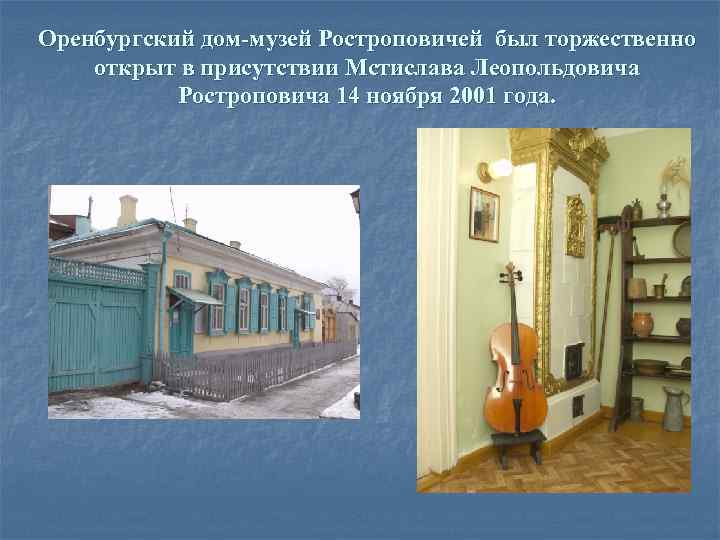 Оренбургский дом-музей Ростроповичей был торжественно открыт в присутствии Мстислава Леопольдовича Ростроповича 14 ноября 2001