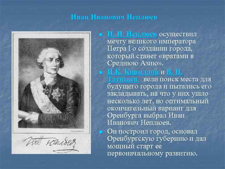 Иванович Неплюев n n n И. И. Неплюев осуществил мечту великого императора Петра I