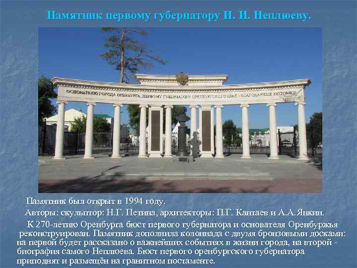 Памятник первому губернатору И. И. Неплюеву. Памятник был открыт в 1994 году. Авторы: скульптор: