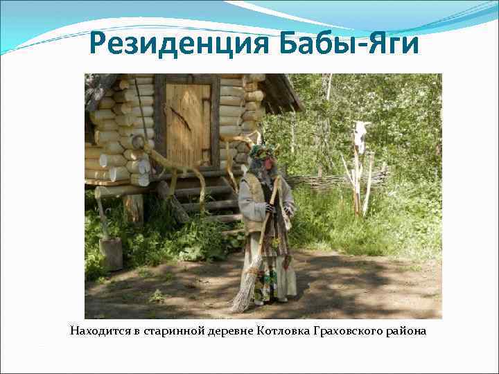 Резиденция Бабы-Яги Находится в старинной деревне Котловка Граховского района 