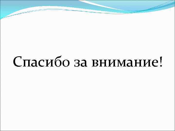 Спасибо за внимание! 