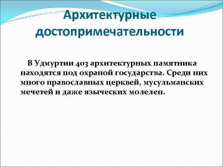 Архитектурные достопримечательности В Удмуртии 403 архитектурных памятника находятся под охраной государства. Среди них много