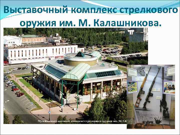 Выставочный комплекс стрелкового оружия им. М. Калашникова. 
