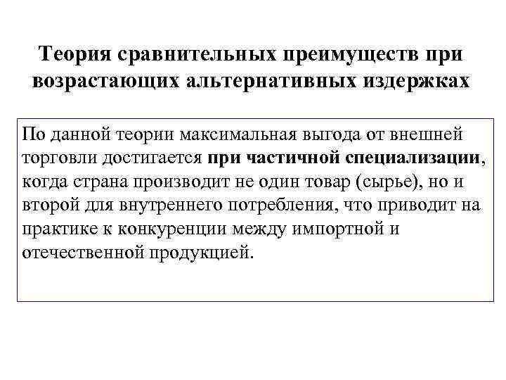 Теория сравнительных преимуществ при возрастающих альтернативных издержках По данной теории максимальная выгода от внешней