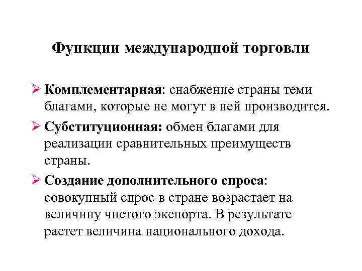 Функции международной торговли Ø Комплементарная: снабжение страны теми благами, которые не могут в ней