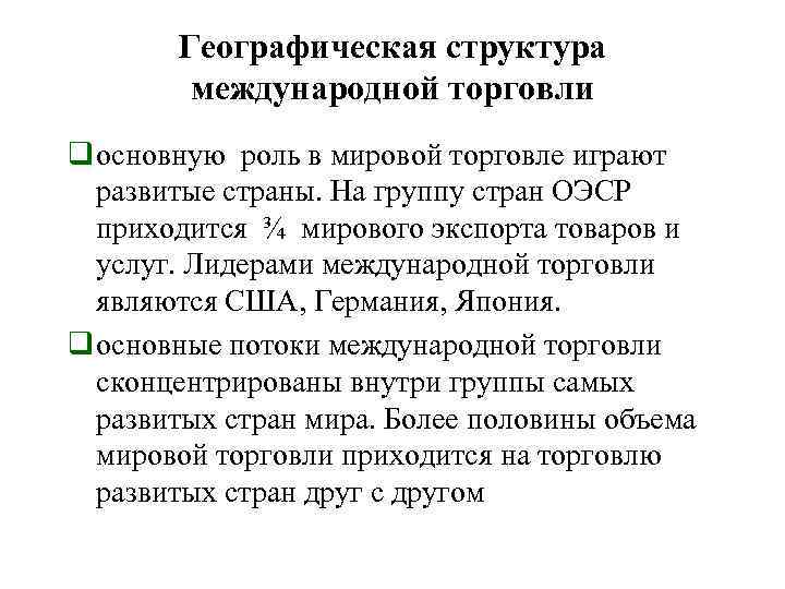 Географическая структура международной торговли q основную роль в мировой торговле играют развитые страны. На