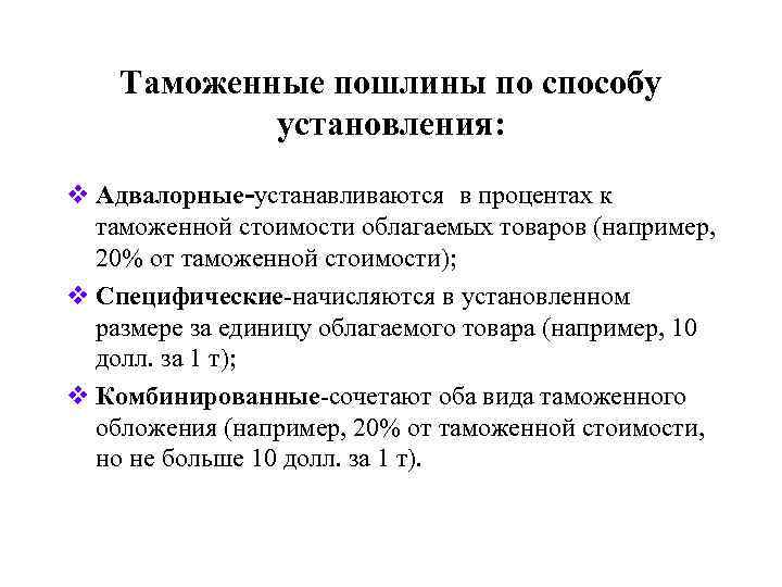 Таможенные пошлины по способу установления: v Адвалорные-устанавливаются в процентах к таможенной стоимости облагаемых товаров