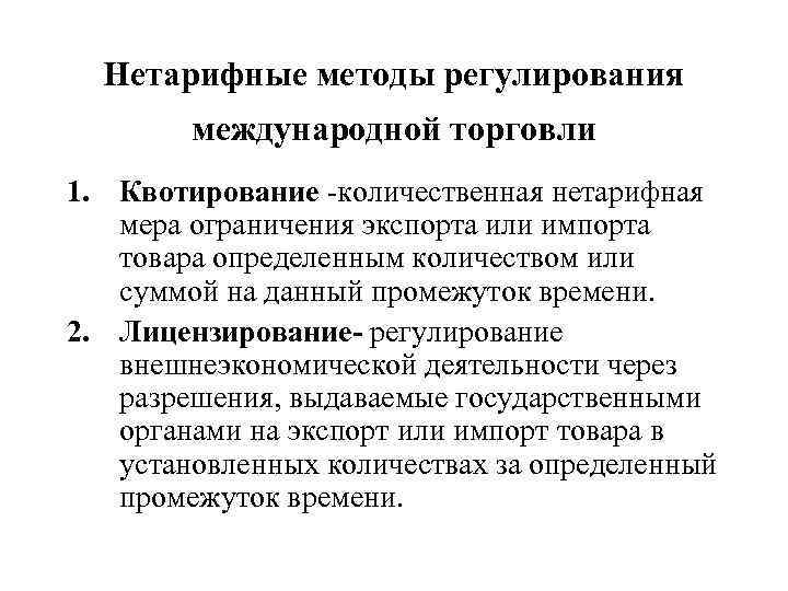 Нетарифные методы регулирования международной торговли 1. Квотирование -количественная нетарифная мера ограничения экспорта или импорта